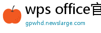 wps office官网